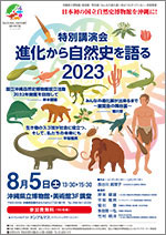 特別講演会「進化から自然史を語る２０２３」開催のお知らせ